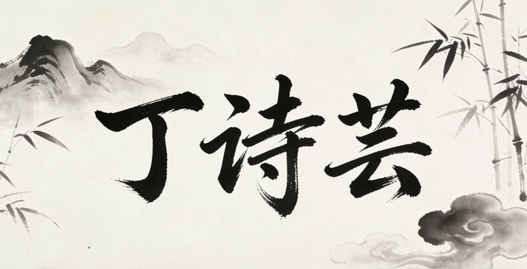 丁诗芸，诗呼应诗词氛围，芸取自芸香的雅致感