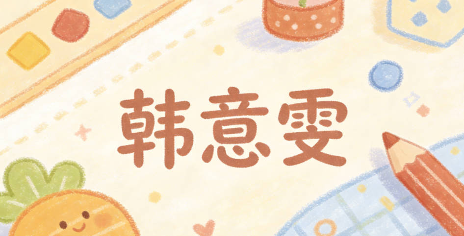 韩意雯，意有心思细腻的寓意，雯像绚烂云彩