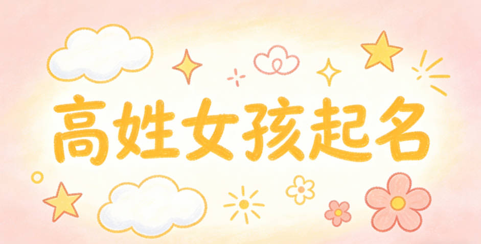 高姓女孩起名大全