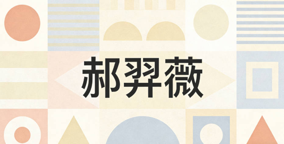 郝羿薇，羿取自神话英雄后羿，象征勇敢坚韧，薇又凸显柔美温婉，刚柔并济