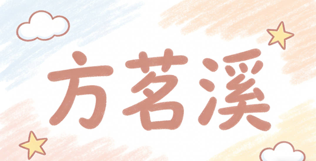 方茗溪，茗有茶的清雅，溪有流水的灵动