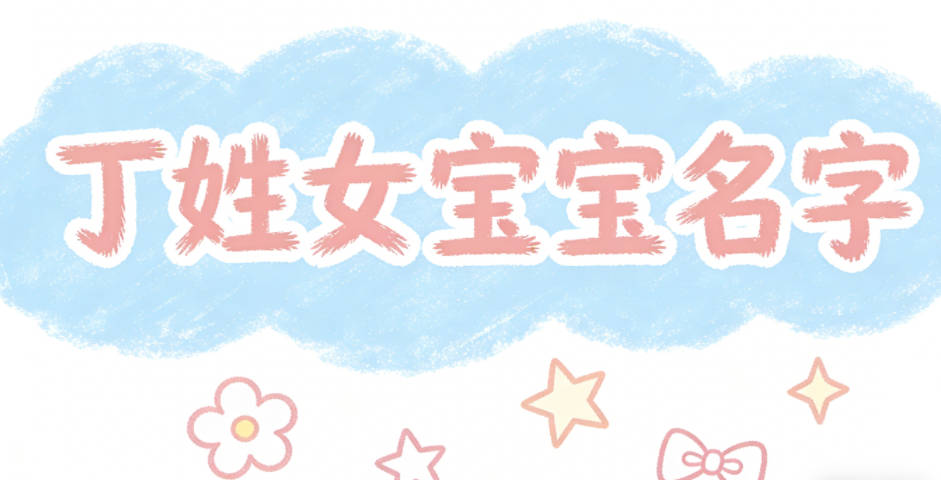 有诗意的丁姓女宝宝名字