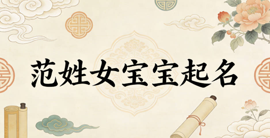范姓女宝宝起名寓意好的名字推荐