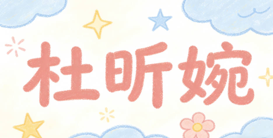 杜昕婉，既有字辈的传承，又有现代的感觉