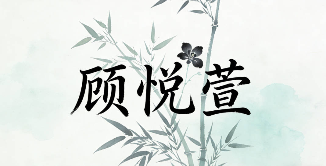 顾悦萱，悦是快乐，萱是忘忧草