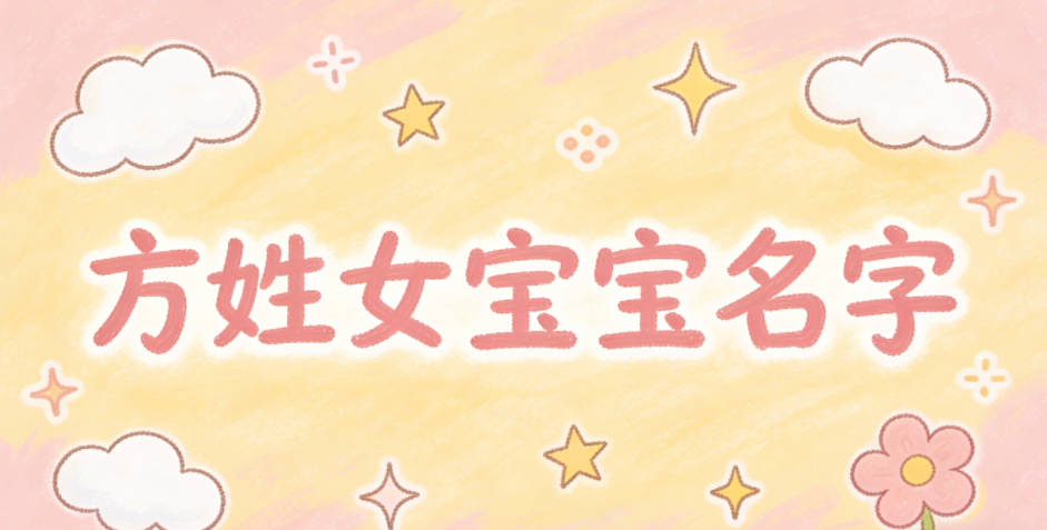 有文化底蕴的方姓女宝宝名字