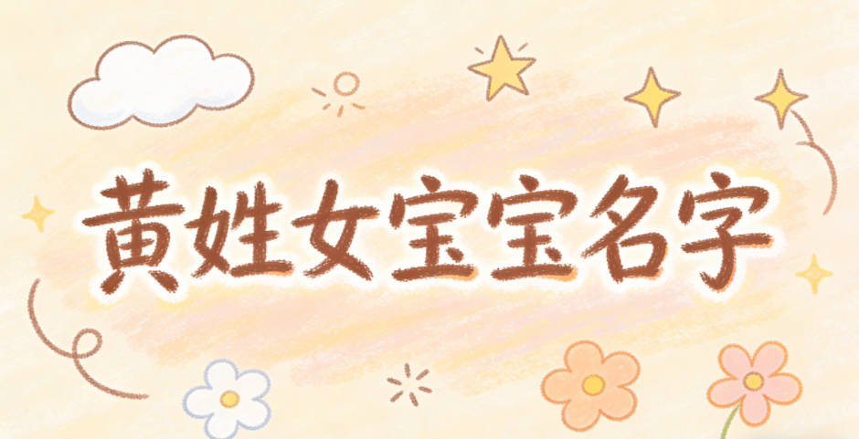好听顺口的黄姓女宝宝名字推荐