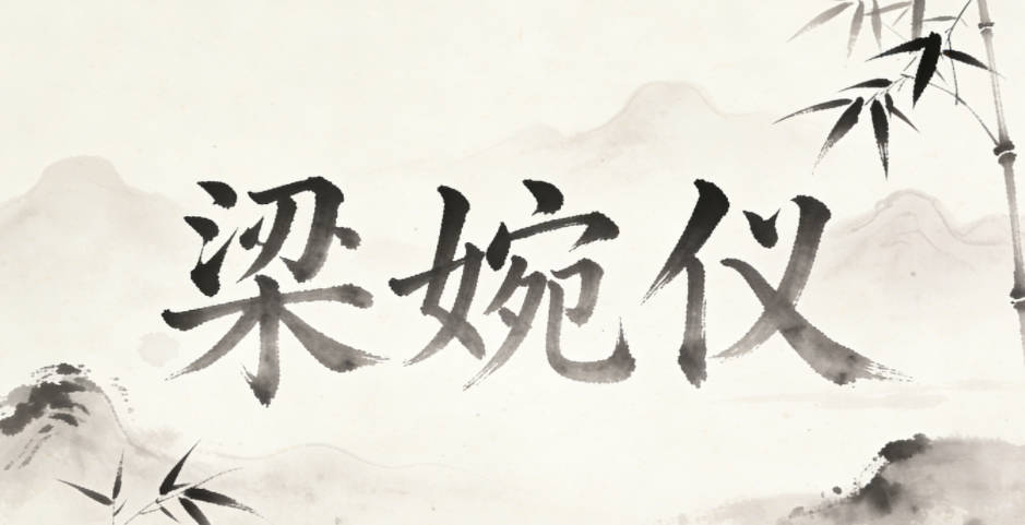 梁婉仪，婉是温婉，仪是优雅