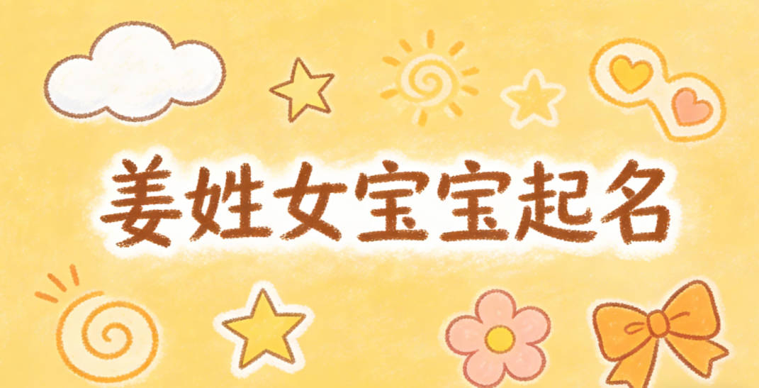 姜姓女宝宝起名独特又好听