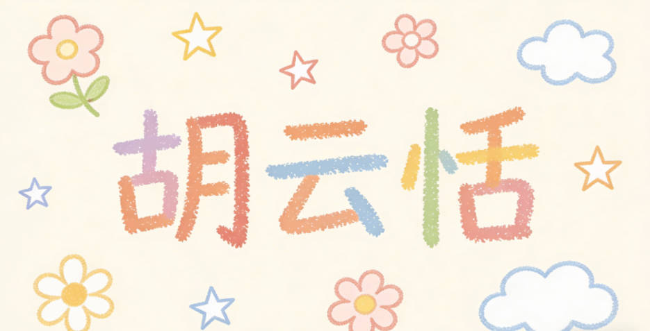 胡云恬，云寓意心胸宽广，恬寓意心境平和