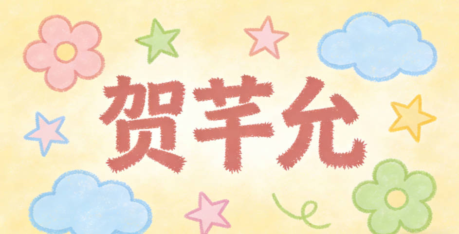 贺芊允，允的中性感满足老人的要求，芊的柔化又保留了女孩的灵气