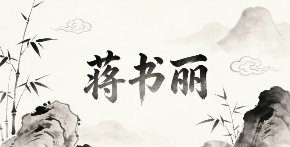 蒋书丽，寓意也贴合学识渊博、容貌出众