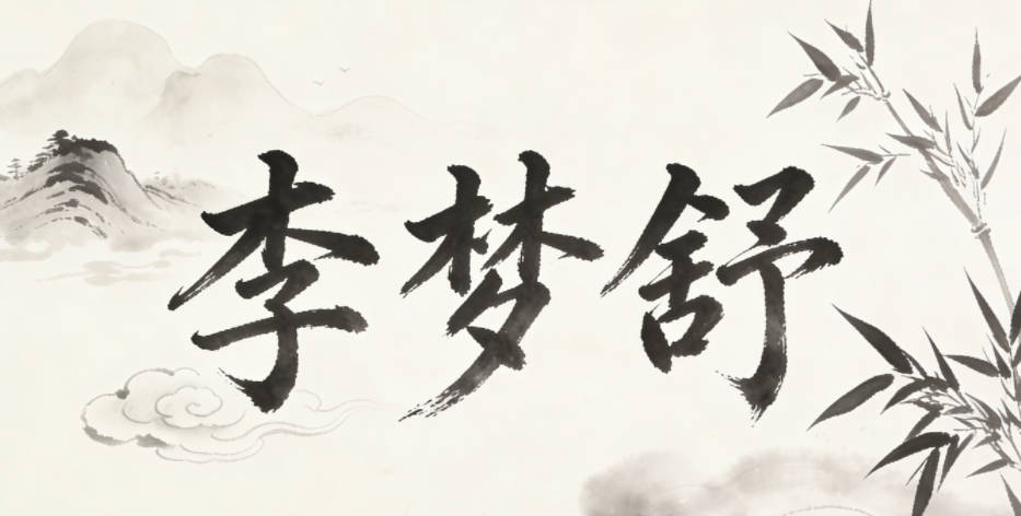 李梦舒，梦是柔和的，舒是自在的，既保留了中性名字的洒脱，又贴合女孩的气质