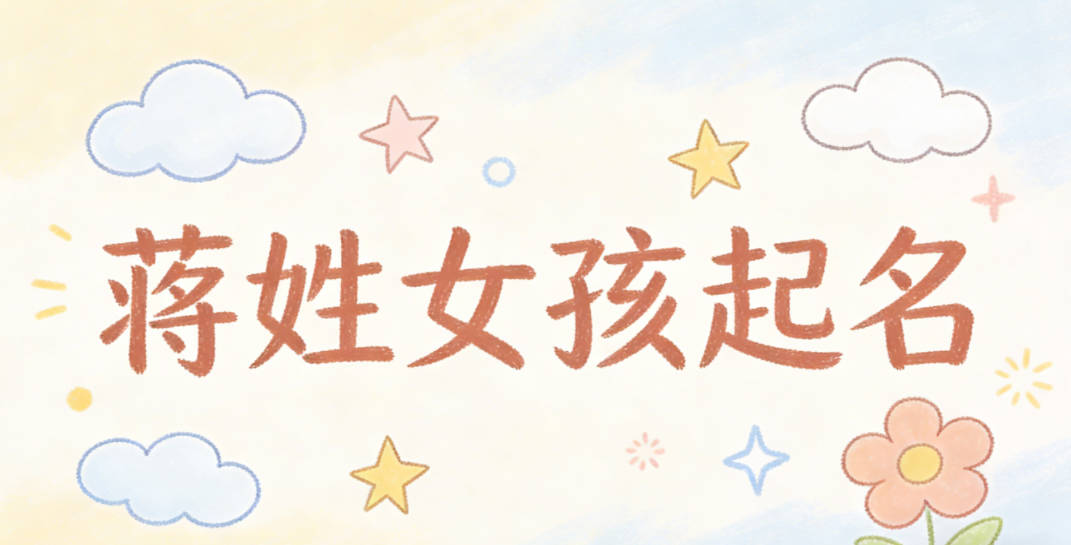 蒋姓女孩起名大全