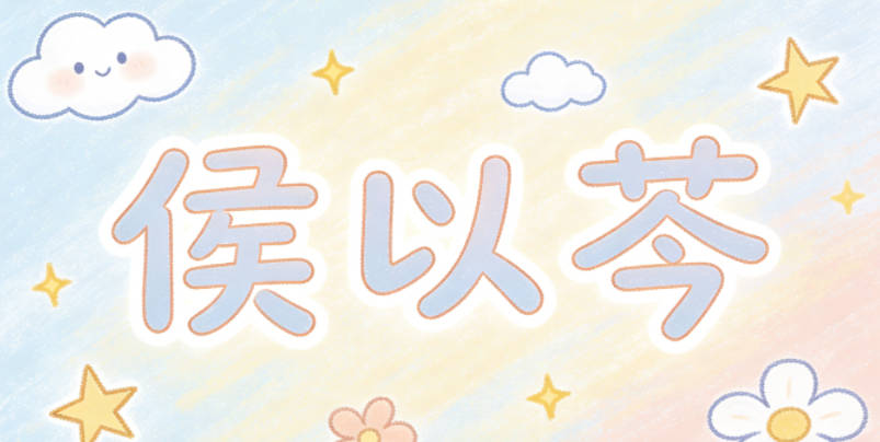 侯以芩，以是经典字，代表目标明确，芩是小众流行字，象征坚韧质朴