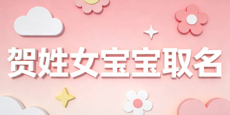 贺姓女宝宝取名宝典