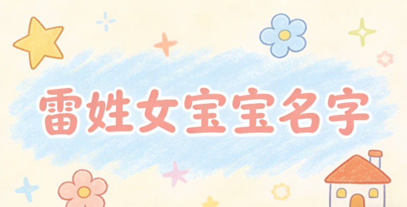 寓意吉祥的雷姓女宝宝名字精选