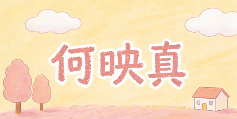 何映真,映对应光影映照,真对应摄影追求的真实