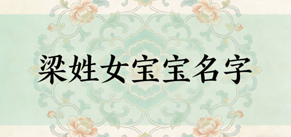 好听又好记的梁姓女宝宝名字