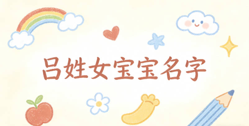 有寓意的吕姓女宝宝名字大全