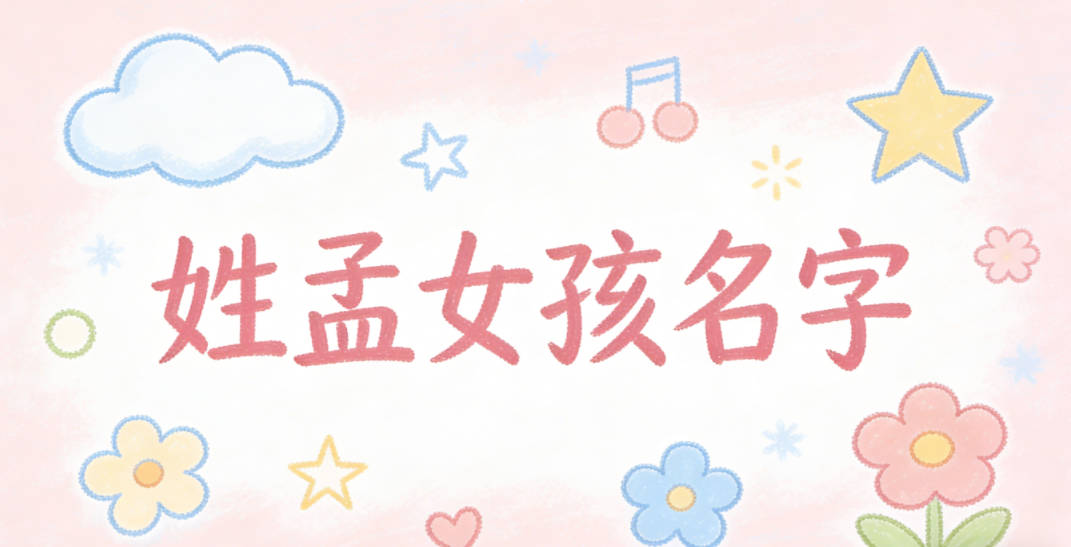 姓孟女孩名字独特