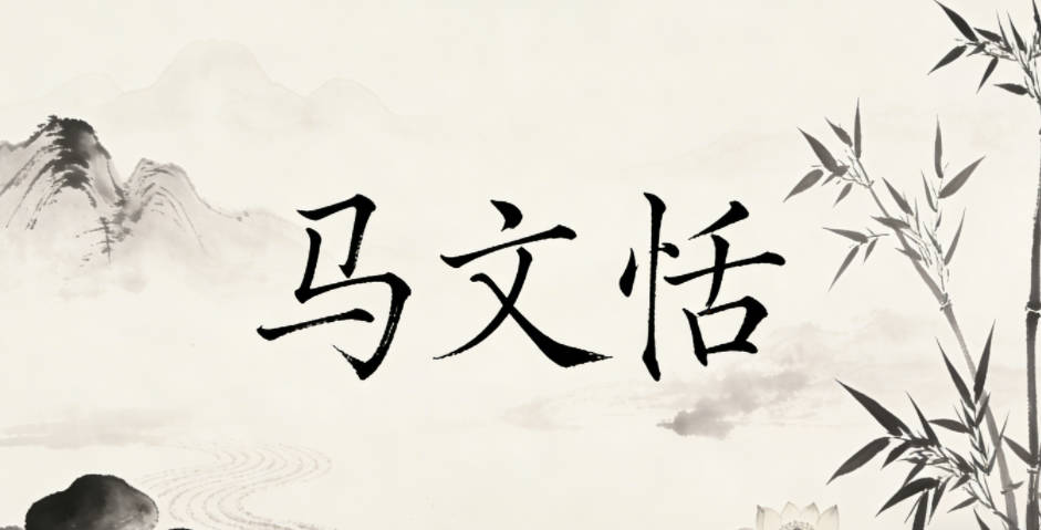 马文恬,文表学识渊博,恬喻心境平和