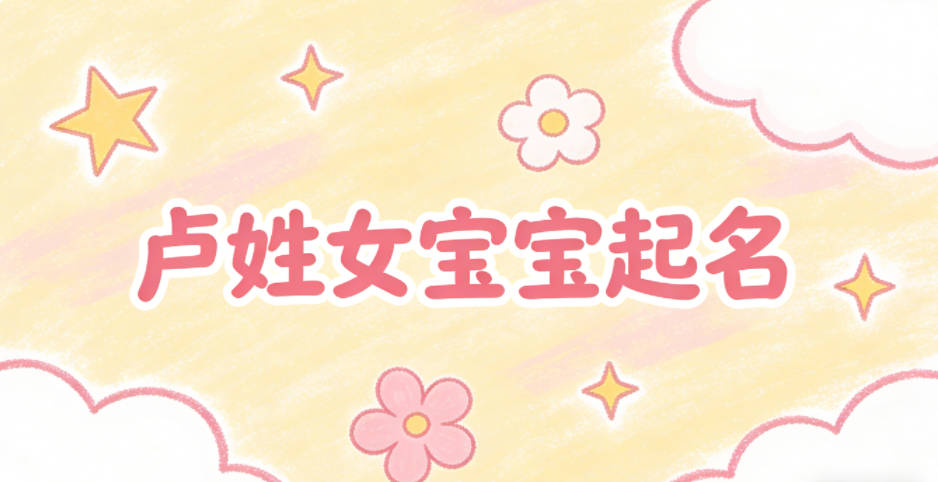 卢姓女宝宝起名寓意好的名字推荐