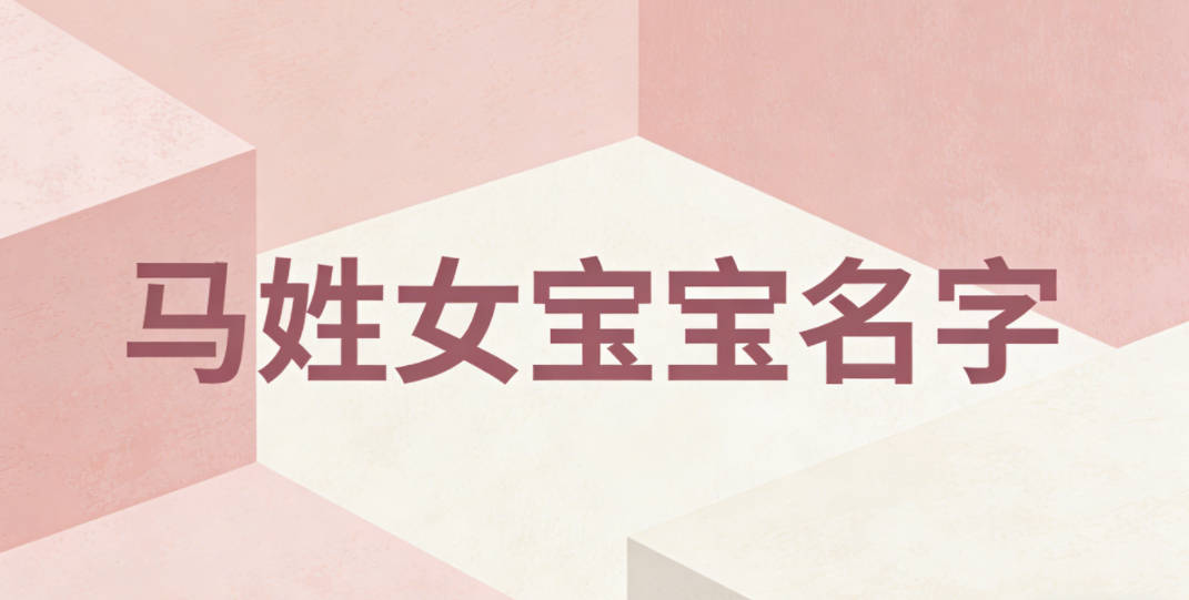 独特新颖的马姓女宝宝名字推荐