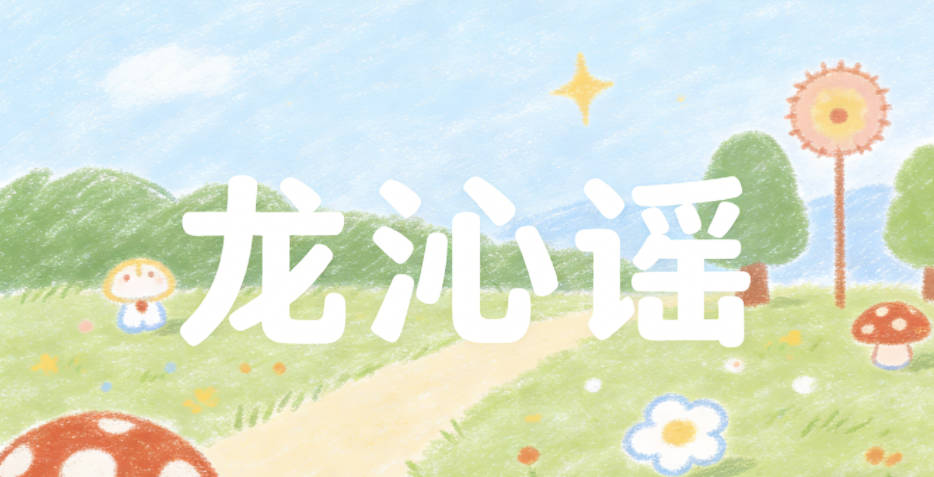 龙沁谣，沁是清润的泉水，谣是无伴奏的歌谣