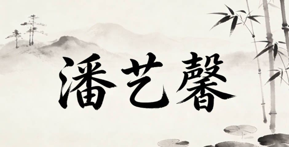 潘艺馨，艺是才华横溢，馨是温和善良