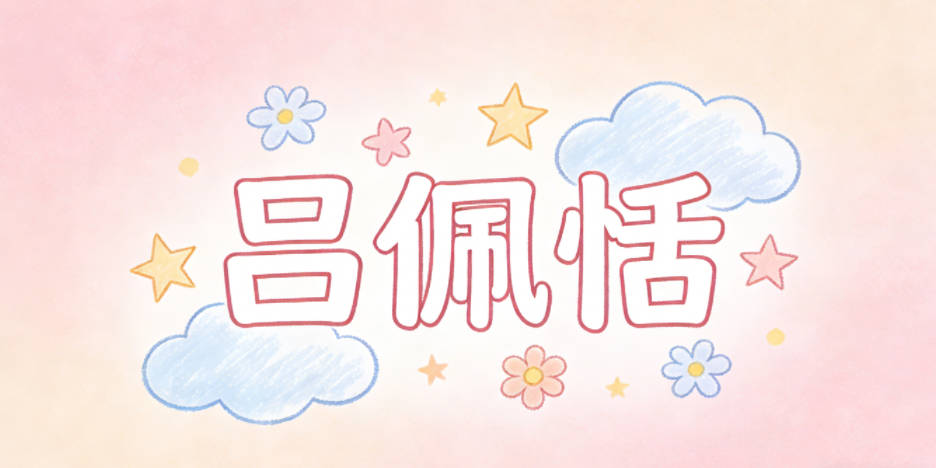 吕佩恬,佩是君子温润品德的象征,恬是内心平和从容