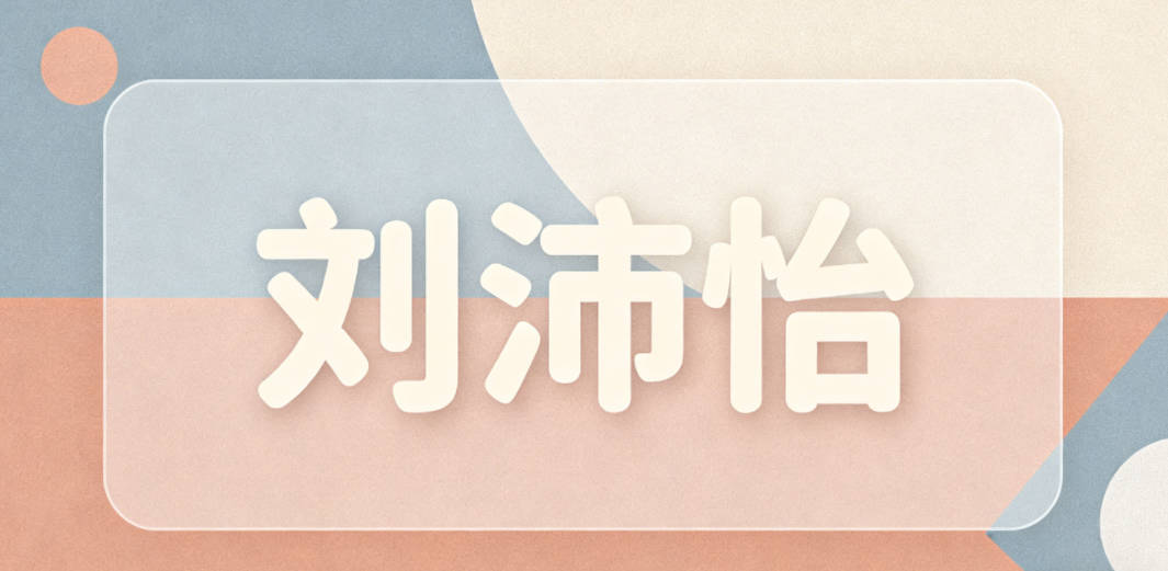 刘沛怡，沛表精力充沛，怡表生活愉悦