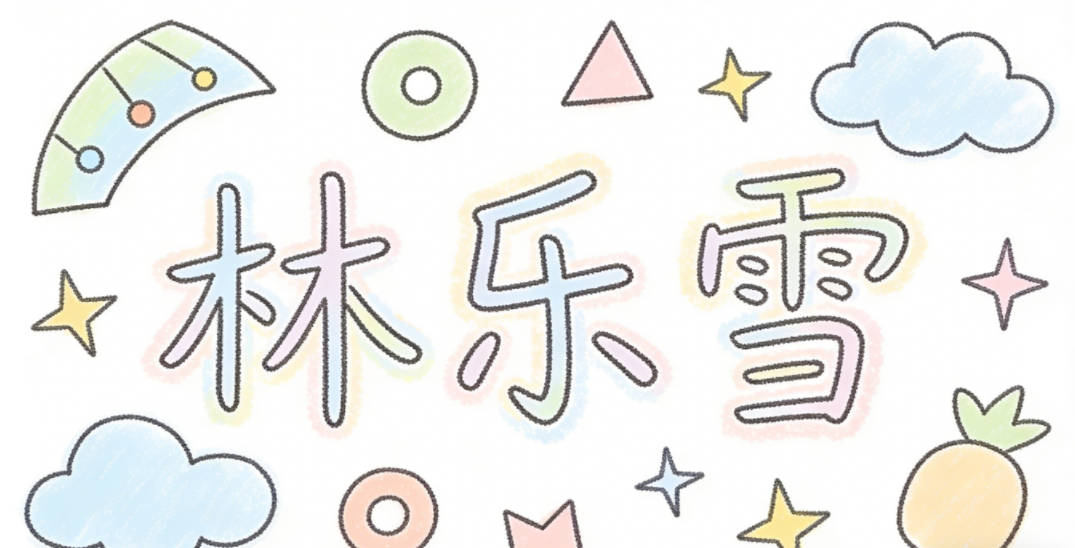 林乐雪，用乐的活泼搭配雪的纯净，既符合现代审美，又贴合林姓的文化底色