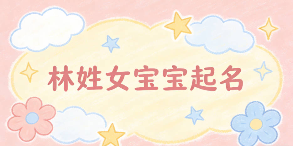 林姓女宝宝起名独特又好听