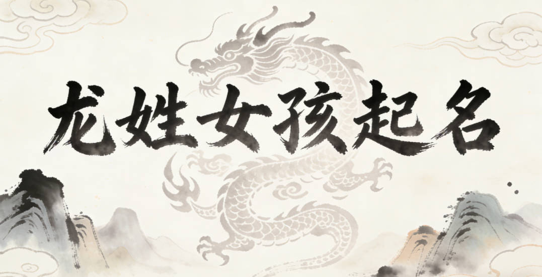 龙姓女孩起名大全