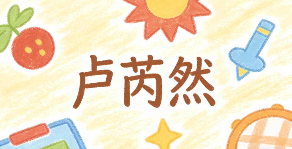 卢芮然，芮有小草芬芳、生命力旺盛的意思