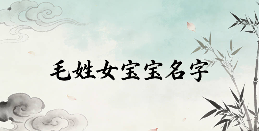 好听又好记的毛姓女宝宝名字