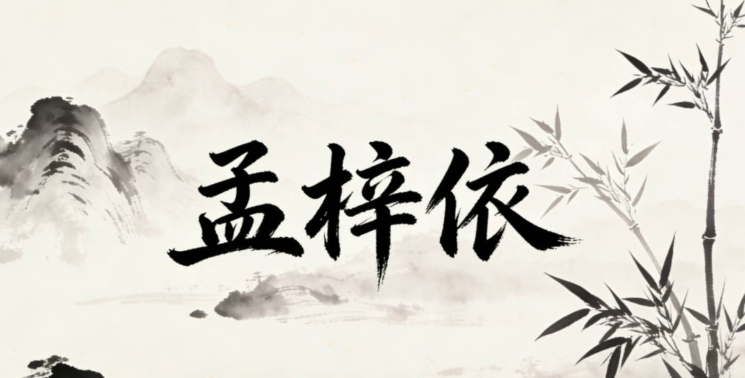 孟梓依，梓是生机盎然的树木，依是温柔乖巧