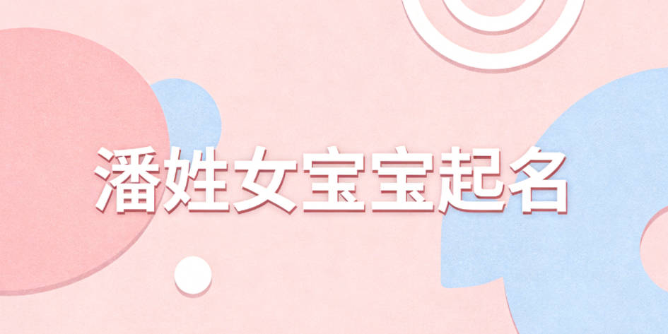 潘姓女宝宝起名独特新颖