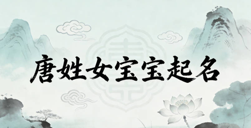 唐姓女宝宝起名大气有诗意