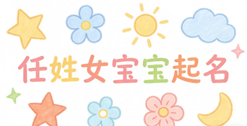 任姓女宝宝起名独特又好听