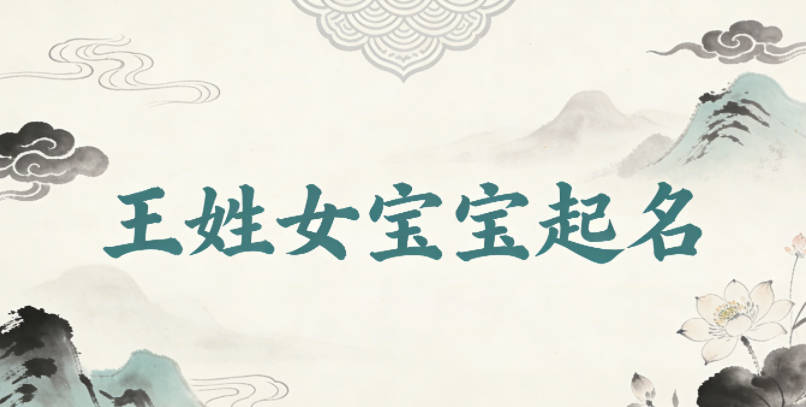 王姓女宝宝起名独特寓意好