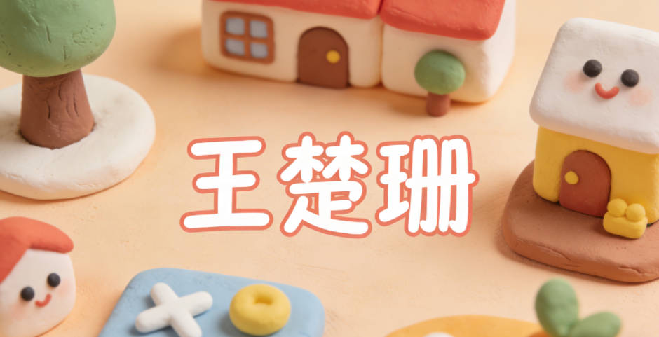 王楚珊，楚代表楚文化，珊让人联想到珊瑚