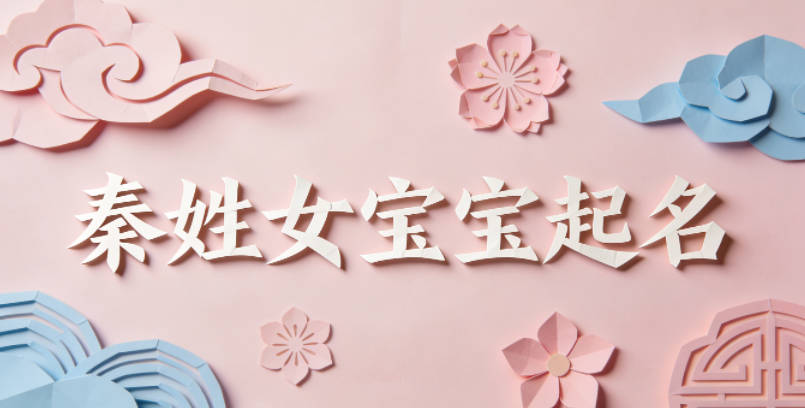 秦姓女宝宝起名独特新颖