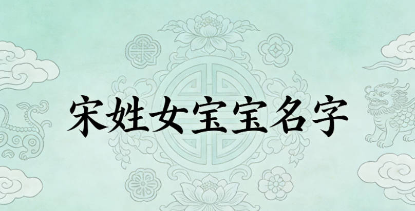 有寓意的宋姓女宝宝名字大全