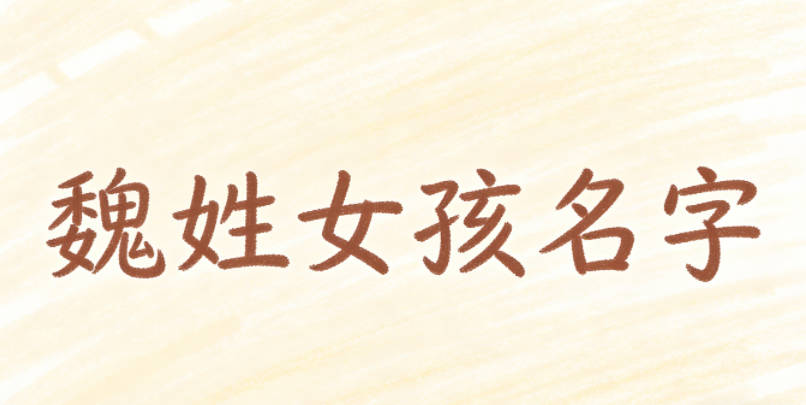 魏姓好听顺口的女孩名字