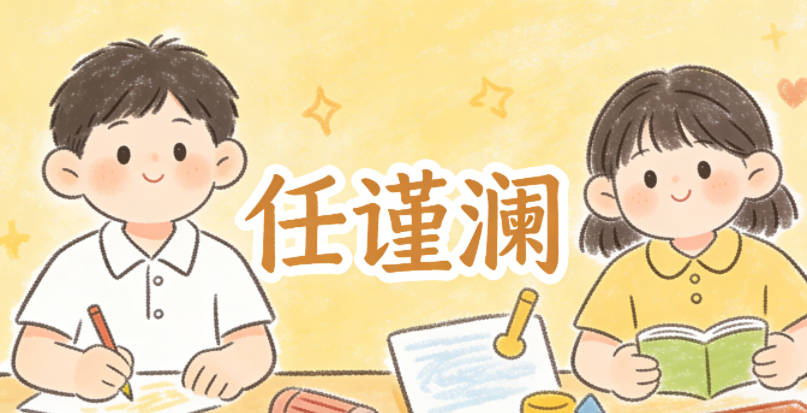 任谨澜，谨代表严谨，澜代表开阔