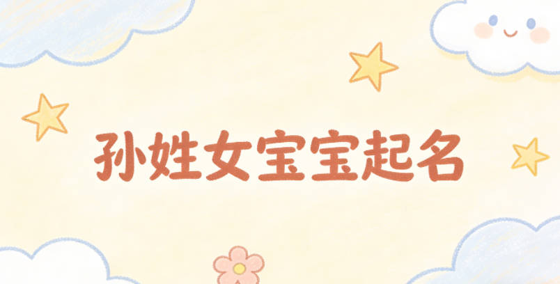 孙姓女宝宝起名经典大气