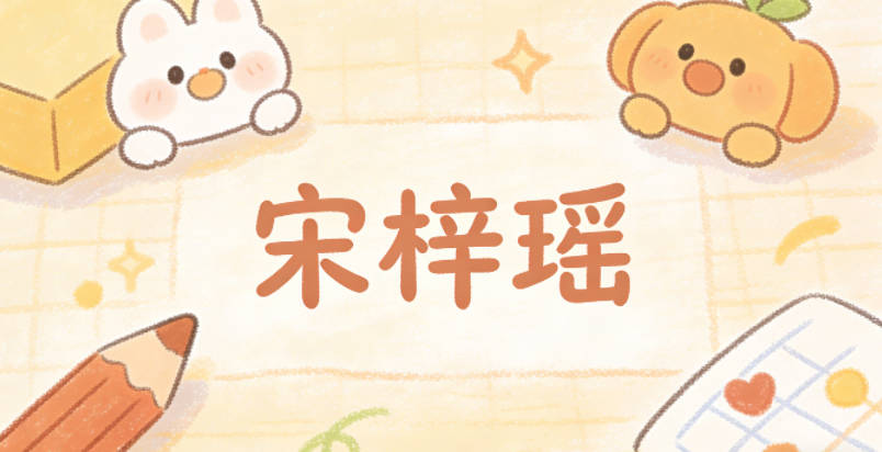 宋梓瑶，梓是中性字，代表生机勃勃，瑶是柔化字，代表美玉