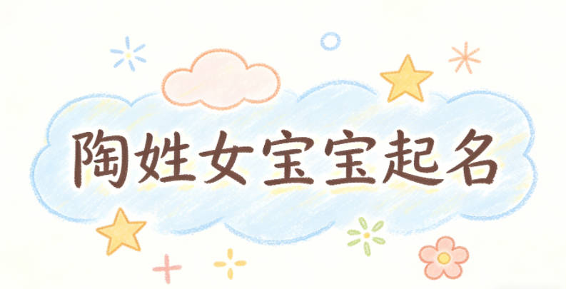 陶姓女宝宝起名独特新颖